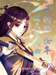 《在遮天变成女妖的那些年》小说封面