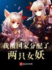 《我被分配了妖族少女》小说封面