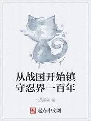 《从战国开始镇守忍界一百年》小说封面