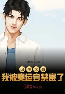 《因为太强，我被奥运会禁赛了》小说封面