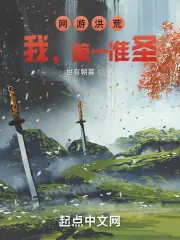《网游洪荒：我，第一准圣！》小说封面