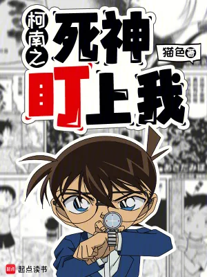 《柯南之死神盯上我》小说封面