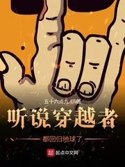 《听说穿越者都回归地球了》小说封面