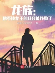 《龙族：秒不掉龙王的我只能作弊了》小说封面