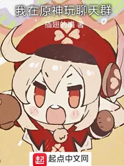 《我在原神玩聊天群》小说封面