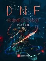 《DNF之回到过去当商人》小说封面