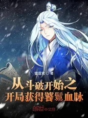 《从斗破开始之开局获得饕鬄血脉》小说封面