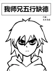 《我师兄五行缺德》小说封面