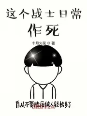 《人在雄兵连日常作死》小说封面