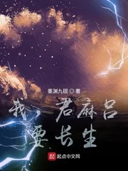 《我，君麻吕，要长生！》小说封面