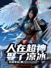 《人在超神娶了凉冰》小说封面