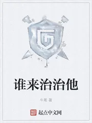 《谁来治治他》小说封面