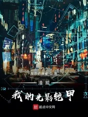 《漫威：我的光影铠甲》小说封面