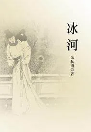 《冰河》小说封面