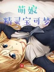 《萌娘精灵宝可梦》小说封面