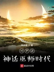 《HP之神话巫师时代》小说封面
