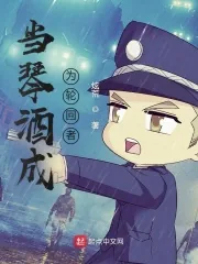 《当琴酒成为轮回者》小说封面