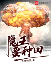 《魔王要种田》小说封面