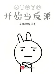 《从一拳世界开始当反派》小说封面