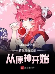 《转生最强狐娘从原神开始》小说封面