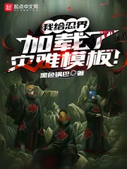 《我给忍界加载了灾难模板！》小说封面