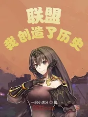 《联盟：我创造了历史》小说封面