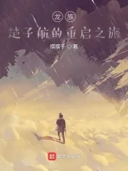 《龙族：楚子航的重启之旅》小说封面
