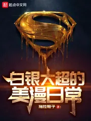 《白银大超的美漫日常》小说封面