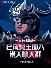《人在超兽已成冥王加入诸天聊天群》小说封面