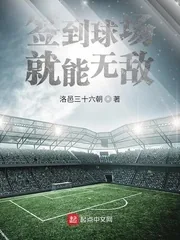 《签到球场就能无敌》小说封面