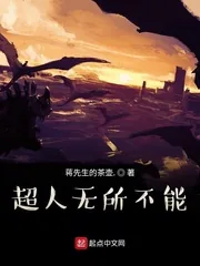 《超人无所不能！》小说封面