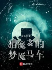 《猎魔者的梦魇马车》小说封面