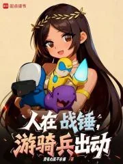 《人在战锤，游骑兵出动！》小说封面