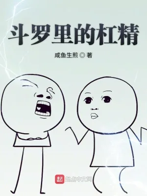 《斗罗里的杠精》小说封面