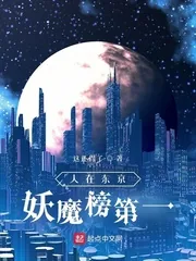 《人在东京，妖魔榜第一》小说封面