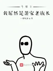 《斗破之我居然是萧家老族长》小说封面