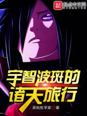 《宇智波斑的诸天旅行》小说封面