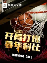 《NBA：开局打爆暮年科比》小说封面