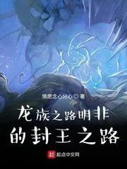 《龙族之路明非的封王之路》小说封面