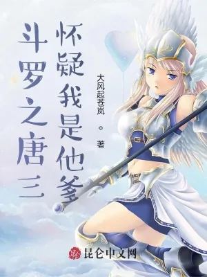 《斗罗之唐三怀疑我是他爹》小说封面