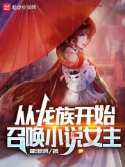 《从龙族开始召唤小说女主》小说封面