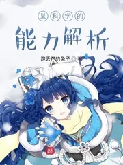 《某科学的能力解析》小说封面