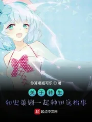 《关于转生和史莱姆一起种田这档事》小说封面
