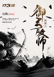 《网游之御弓牧师》小说封面