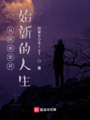 《从庆余年开始新的人生》小说封面