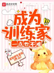 《成为训练家一点也不难》小说封面