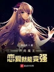 《开局魔王：恋爱就能变强》小说封面