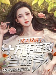 《诸天：提前了十万年签到当魂兽》小说封面