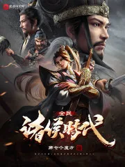 《全民诸侯时代》小说封面