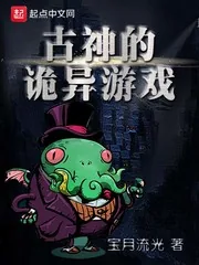 《古神的诡异游戏》小说封面
